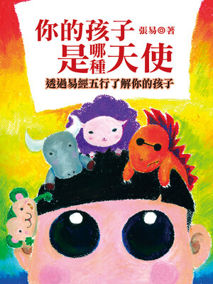 cover image of 你的孩子是哪種天使
